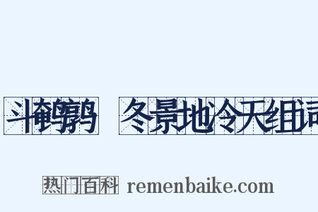 斗鹌鹑·冬景地冷天组词是什么意思的图片